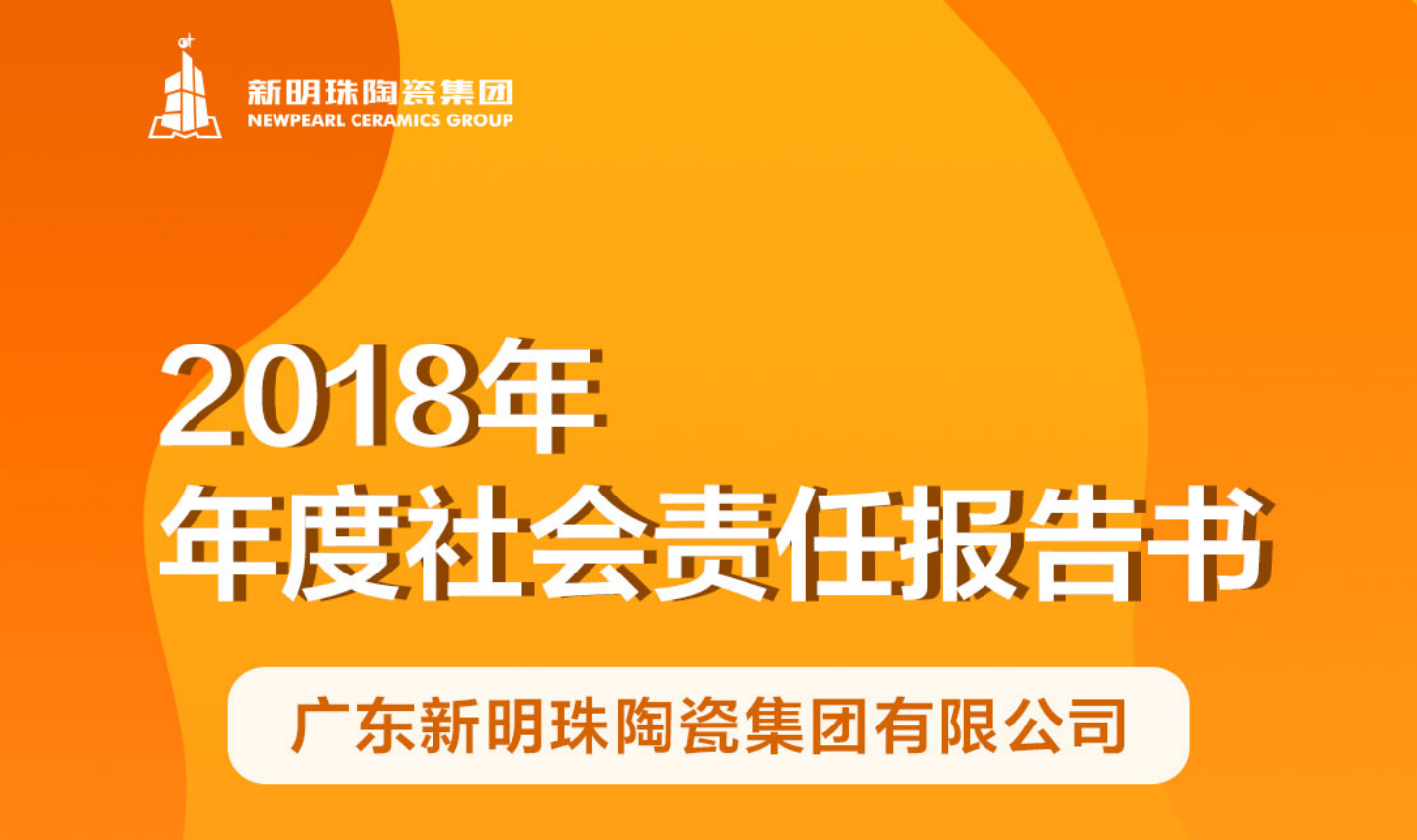 新明珠陶瓷集团2018年度欧宝·OB体育·（中国）官方网站 - OB SPORTS报告