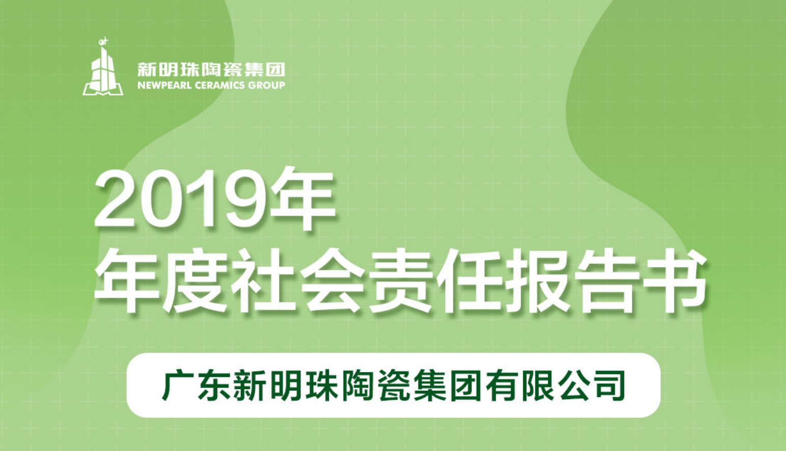 新明珠陶瓷集团2019年度欧宝·OB体育·（中国）官方网站 - OB SPORTS报告