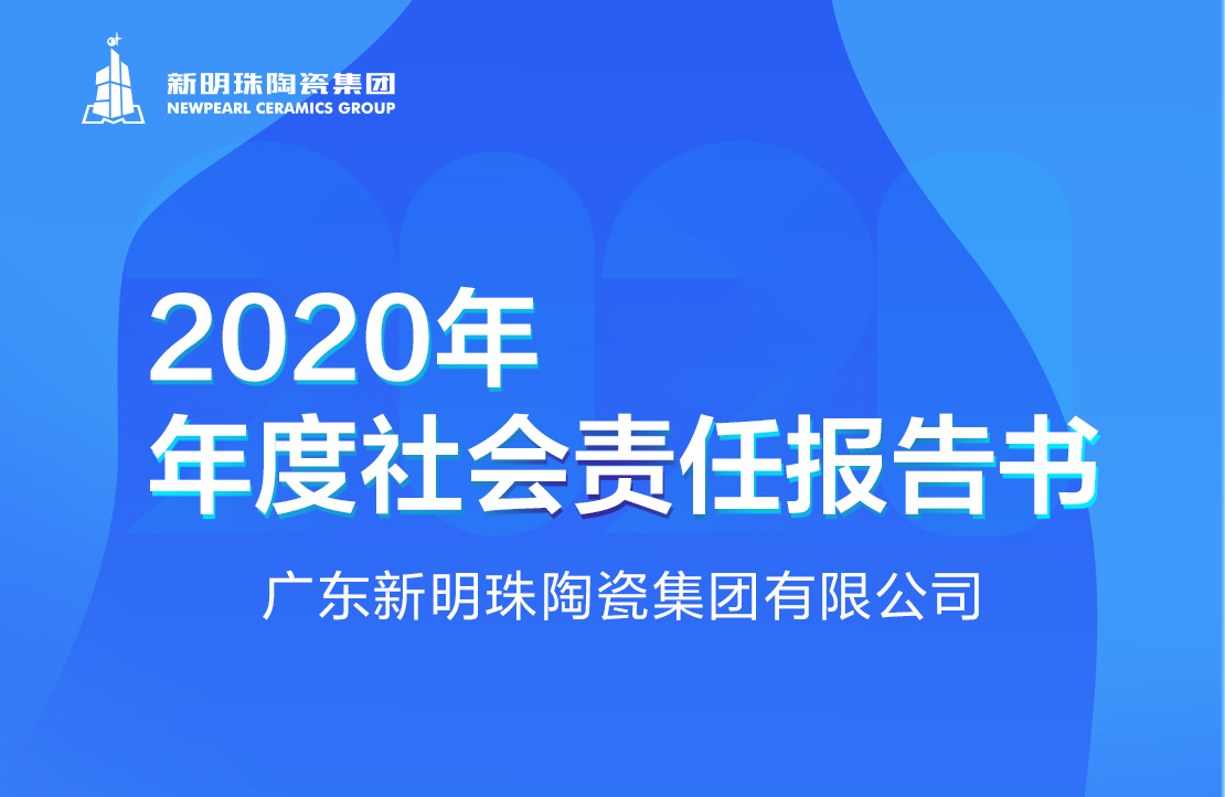 新明珠陶瓷集团2020年度欧宝·OB体育·（中国）官方网站 - OB SPORTS报告