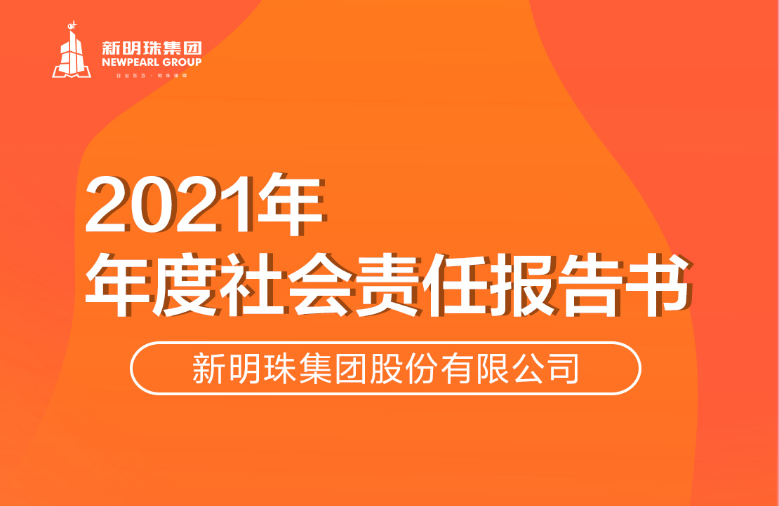 新明珠集团2021年度欧宝·OB体育·（中国）官方网站 - OB SPORTS报告书
